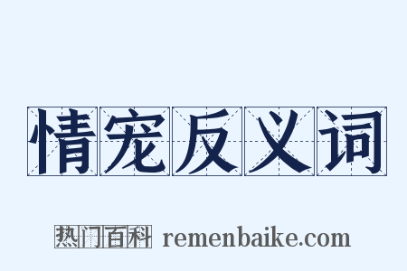 情宠反义词是什么意思的图片